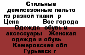    Стильные демисезонные пальто из разной ткани ,р 44-60 › Цена ­ 5 000 - Все города Одежда, обувь и аксессуары » Женская одежда и обувь   . Кемеровская обл.,Гурьевск г.